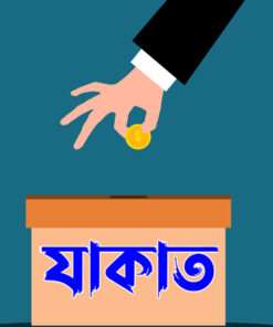 আহকামুয যাকাত