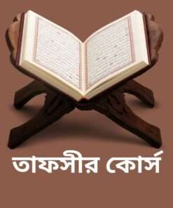 তাফসীর কোর্স