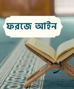 ফরজে আইন (জরুরি বিষয়)
