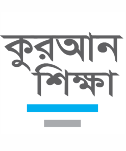 কুরআন শিক্ষা