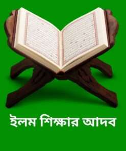 ইলম শিক্ষার আদব
