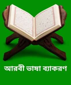 আরবী ভাষা ব্যাকরণ